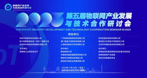 2023年第五届物联网产业发展与技术合作研讨会 网络技术服务赋能智慧未来