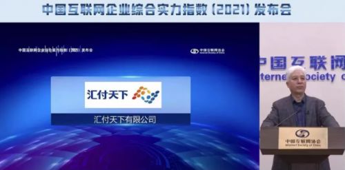 汇付天下荣登互联网综合实力百强企业榜单，展现卓越网络技术实力